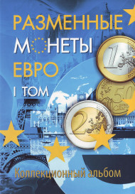 Альбом-планшет под разменные монеты евро в двух томах на 160 монет. Производство Россия.