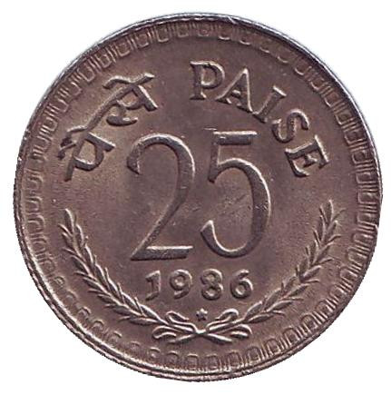 Монета 25 пайсов. 1986 год, Индия. ("*" - Хайдарабад)