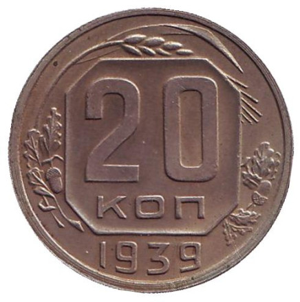 Монета 20 копеек. 1939 год, СССР.
