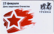 Электронная карта "Тройка". 2021 год. Россия, Москва. 23 февраля. День защитника Отечества. Электронная карта "Тройка". 2021 год. Россия, Москва. 23 февраля. День защитника Отечества.
