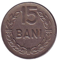 15 бани. 1966 год, Румыния. 15 бани. 1966 год, Румыния.