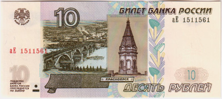 Банкнота 10 рублей. 1997 год (Модификация 2004 г.), Россия. Выпуск 2022 года.