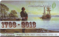 Электронная карта "Подорожник". 2013 год, Россия. 310 лет Санкт-Петербургу. Пётр I. Электронная карта "Подорожник". 2013 год, Россия. 310 лет Санкт-Петербургу. Пётр I.