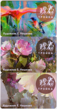 Комплект из 3-х электронных карт "Тройка". 2019 год. Россия, Москва. Художник Екатерина Нешкова. Цветы. Комплект из 3-х электронных карт "Тройка". 2019 год. Россия, Москва. Художник Екатерина Нешкова. Цветы.