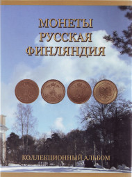 Альбом-планшет для монет "Русская Финляндия", производство Россия.