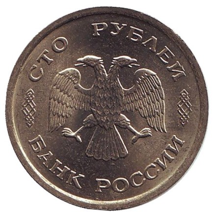 Монета 100 рублей. 1993 год (ММД), Россия. UNC. Монета 100 рублей. 1993 год (ММД), Россия. UNC.