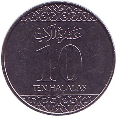 Монета 10 халалов. 2016 год, Саудовская Аравия.