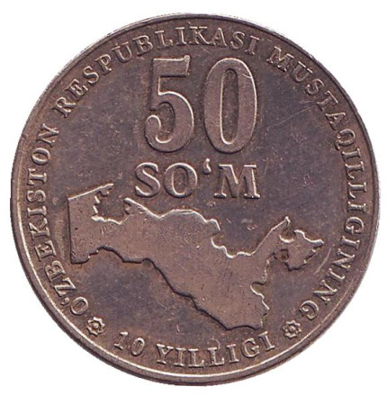 Монета 50 сумов, 2001 год, Узбекистан. Из обращения. (Вес - 6 гр). 10 лет независимости Узбекистана.
