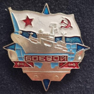 Эсминец "Боевой". Значок. СССР. Эсминец "Боевой". Значок. СССР.