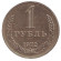 Монета 1 рубль. 1972 год. СССР. Монета 1 рубль. 1972 год. СССР.
