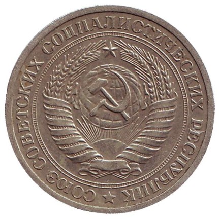 Монета 1 рубль. 1972 год. СССР. Монета 1 рубль. 1972 год. СССР.