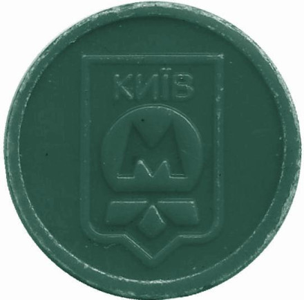 Жетон Киевского метрополитена, Украина. (зелёный)