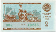 Денежно-вещевая лотерея. Лотерейный билет. 1973 год. (Выпуск 2).   Денежно-вещевая лотерея. Лотерейный билет. 1973 год. (Выпуск 2).