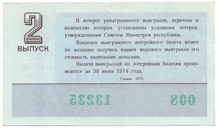 Денежно-вещевая лотерея. Лотерейный билет. 1973 год. (Выпуск 2).  