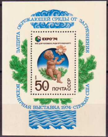 Блок почтовый. Выставка "Экспо-74. 1974 год, СССР.