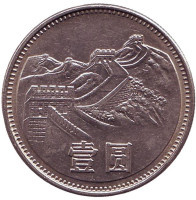 Великая Китайская Стена. Монета 1 юань. 1981 год, Китайская Народная Республика.