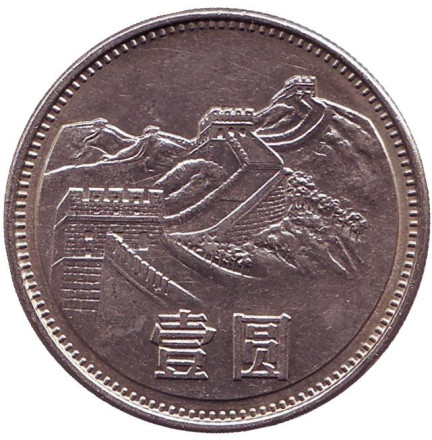 Монета 1 юань. 1981 год, Китайская Народная Республика. Великая Китайская Стена.