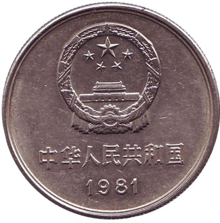 Монета 1 юань. 1981 год, Китайская Народная Республика. Великая Китайская Стена.