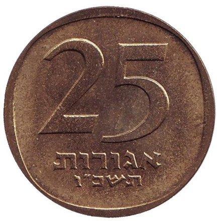Монета 25 агор. 1966 год, Израиль. Трёхструнная лира.