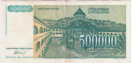 Банкнота 500000 (500 тысяч) динаров. 1993 год, Югославия. Доситей Обрадович.