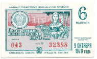 Денежно-вещевая лотерея. Лотерейный билет. 1970 год. (Выпуск 6). Денежно-вещевая лотерея. Лотерейный билет. 1970 год. (Выпуск 6).