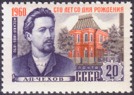 Марка почтовая. 1960 год, СССР. 20 копеек. 100 лет со дня рождения А.П.Чехова. Дом в Москве. Марка почтовая. 1960 год, СССР. 20 копеек. 100 лет со дня рождения А.П.Чехова. Дом в Москве.