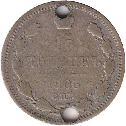 Монета 15 копеек. 1905 год, Российская империя. С отверстием.
