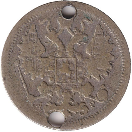 Монета 15 копеек. 1905 год, Российская империя. С отверстием.