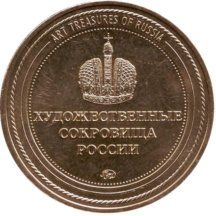 "Боярышня". Художественные сокровища России. Памятный жетон, ММД. (Латунь).