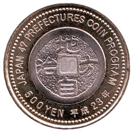 Монета 500 йен, 2011 год, Япония. Префектура Сига. Монета 500 йен, 2011 год, Япония. Префектура Сига.