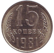 Монета 15 копеек, 1981 год, СССР. XF. Монета 15 копеек, 1981 год, СССР. XF.