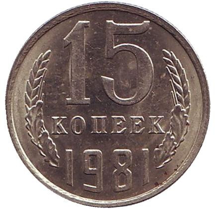 Монета 15 копеек, 1981 год, СССР. XF.