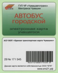 Единая транспортная карта. Чебоксары. Городской автобус. Электронная карта учащегося. Единая транспортная карта. Чебоксары. Городской автобус. Электронная карта учащегося.