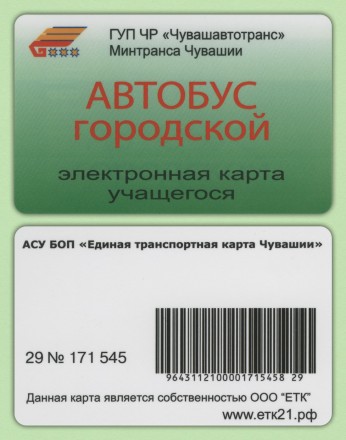 Единая транспортная карта. Чебоксары. Городской автобус. Электронная карта учащегося.