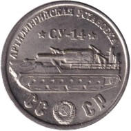 Артиллерийская установка "СУ-14". Монетовидный жетон. (Белый металл). Артиллерийская установка "СУ-14". Монетовидный жетон. (Белый металл).