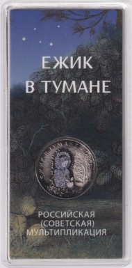 Монета 25 рублей. 2024 год, ММД, Россия. "Ёжик в тумане". (Цветная). Серия "Российская (советская) мультипликация". Монета 25 рублей. 2024 год, ММД, Россия. "Ёжик в тумане". (Цветная). Серия "Российская (советская) мультипликация".