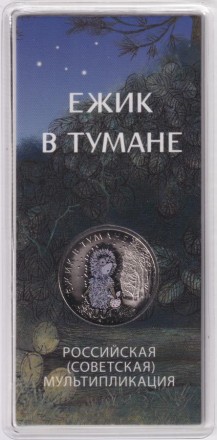 Монета 25 рублей. 2024 год, ММД, Россия. "Ёжик в тумане". (Цветная). Серия "Российская (советская) мультипликация".