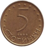 Монета 5 стотинок. 1999 год, Болгария. Монета 5 стотинок. 1999 год, Болгария.