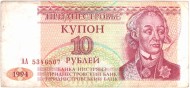 Купон 10 рублей, 1994 год, Приднестровье. Из обращения. Купон 10 рублей, 1994 год, Приднестровье. Из обращения.