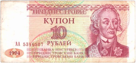 Купон 10 рублей, 1994 год, Приднестровье. Из обращения.