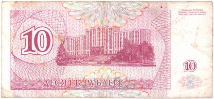 Купон 10 рублей, 1994 год, Приднестровье. Из обращения.