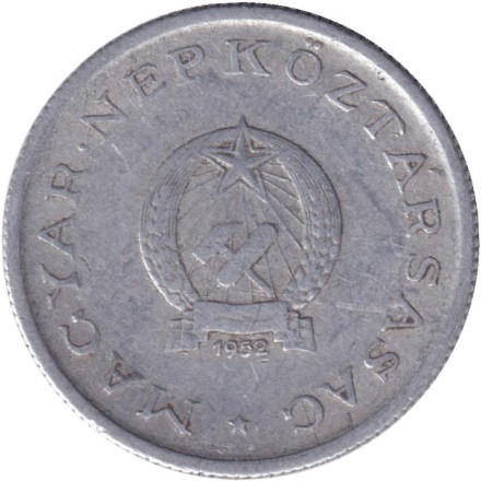 Монета 1 форинт. 1952 год, Венгрия.