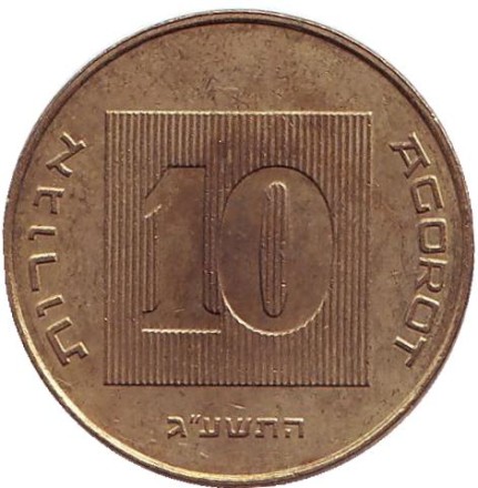 Монета 10 агор. 2013 год, Израиль. Менора (Семисвечник). Монета 10 агор. 2013 год, Израиль. Менора (Семисвечник).