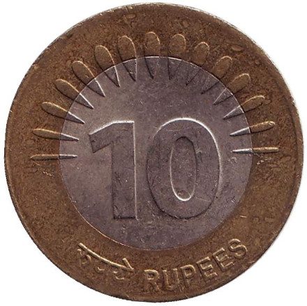 Монета 10 рупий. 2009 год, Индия. Связь и технологии.
