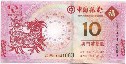 Банкнота 10 патак. 2015 год, Макао. Банк Китая. Год козы.