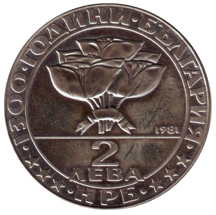 monetarus_bulgary_2leva_1981_sobr_1.jpg