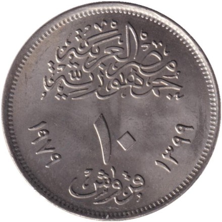 Монета 10 пиастров. 1979 год, Египет. День национального образования.