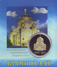 Сувенирная медаль (жетон) "Морской собор в Кронштадте".