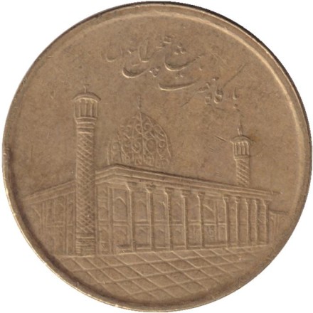 Монета 1000 риалов. 2014 год, Иран. Мавзолей Шах-Черах в Ширазе.