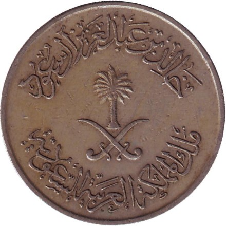 Монета 50 халалов. 1977 год, Саудовская Аравия. Монета 50 халалов. 1977 год, Саудовская Аравия.